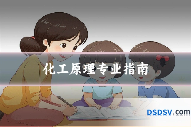 化工原理专业指南