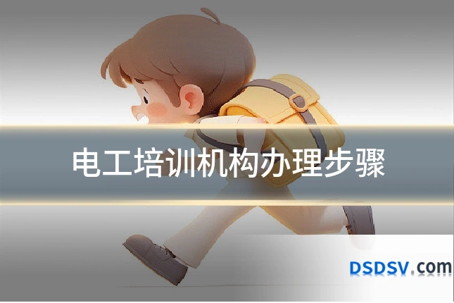 电工培训机构办理步骤