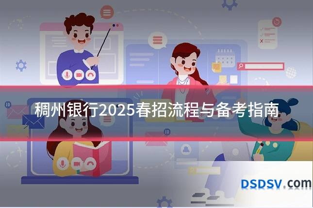 稠州银行2025春招流程与备考指南