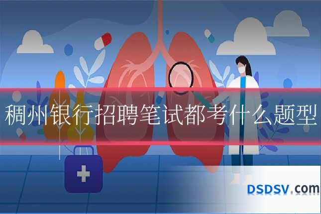 稠州银行招聘笔试都考什么题型