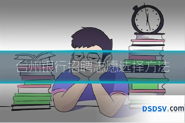 台州银行招聘志愿选择方法