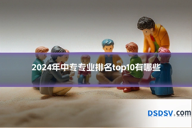 2024年中专专业排名top10有哪些