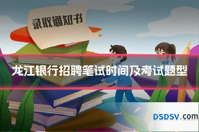 龙江银行招聘笔试时间及考试题型