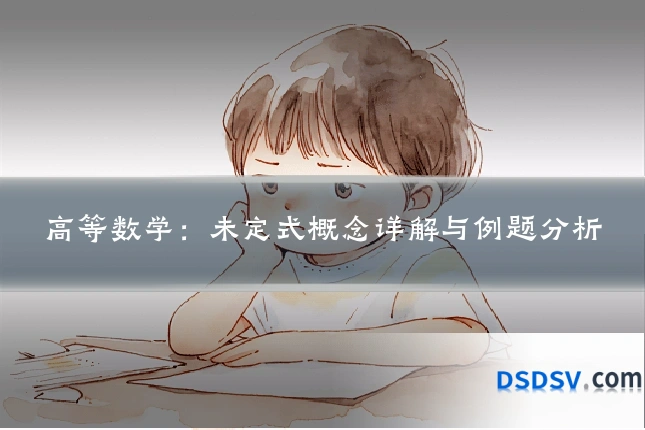 高等数学：未定式概念详解与例题分析