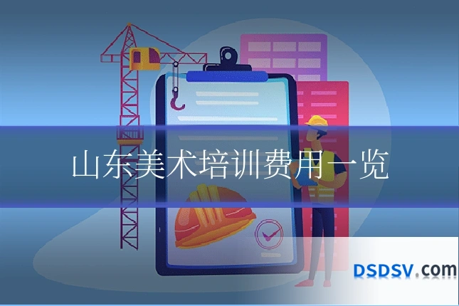 山东美术培训费用一览