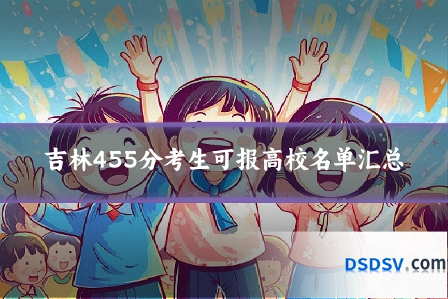 吉林455分考生可报高校名单汇总