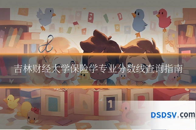 吉林财经大学保险学专业分数线查询指南