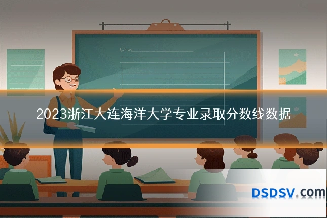 2023浙江大连海洋大学专业录取分数线数据