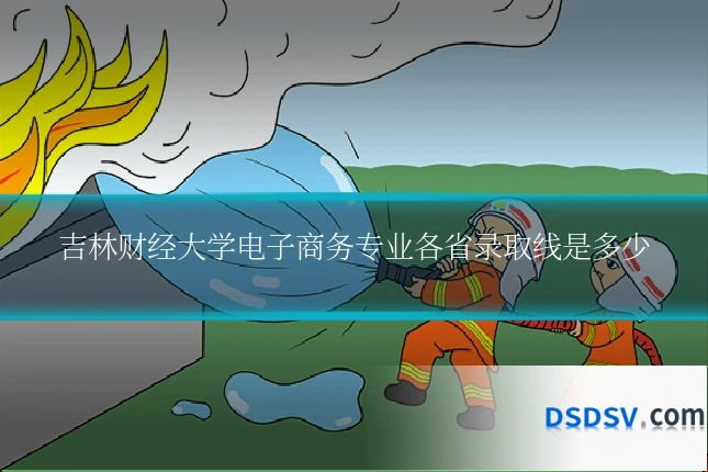 吉林财经大学电子商务专业各省录取线是多少