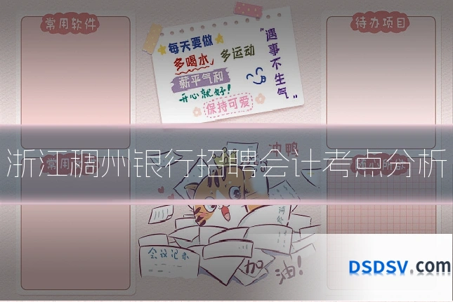 浙江稠州银行招聘会计考点分析