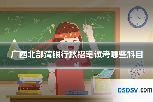 广西北部湾银行秋招笔试考哪些科目