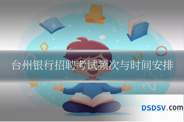台州银行招聘考试频次与时间安排