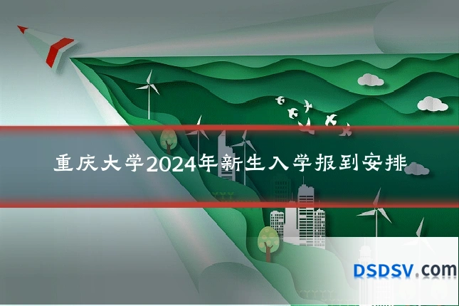 重庆大学2024年新生入学报到安排