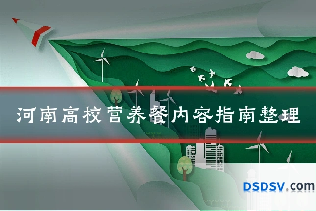 河南高校营养餐内容指南整理