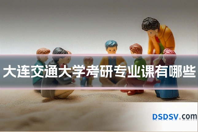 大连交通大学考研专业课有哪些