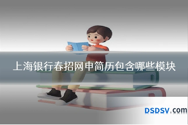上海银行春招网申简历包含哪些模块