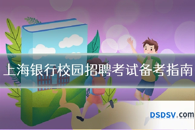 上海银行校园招聘考试备考指南
