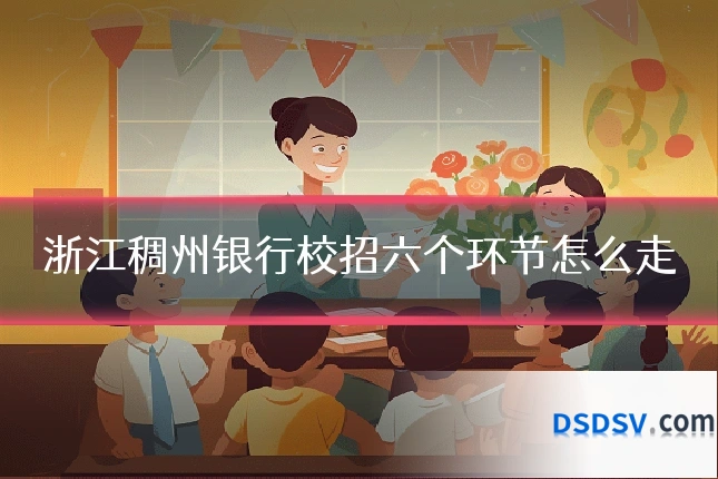 浙江稠州银行校招六个环节怎么走