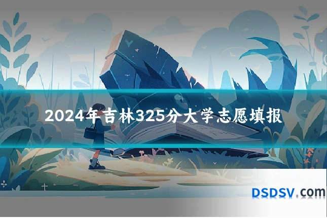 2024年吉林325分大学志愿填报