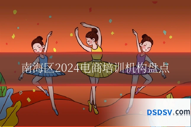 南海区2024电商培训机构盘点