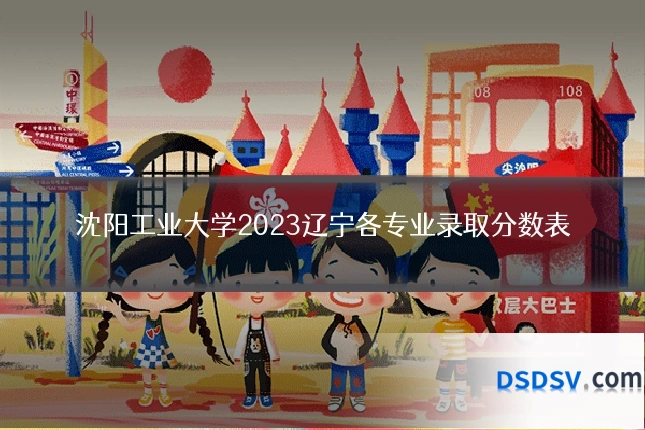 沈阳工业大学2023辽宁各专业录取分数表