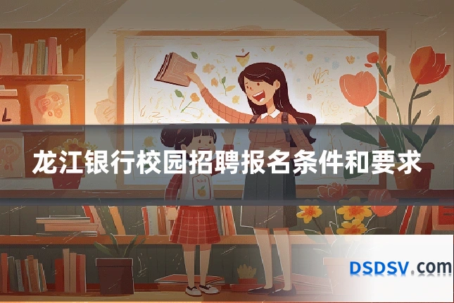 龙江银行校园招聘报名条件和要求