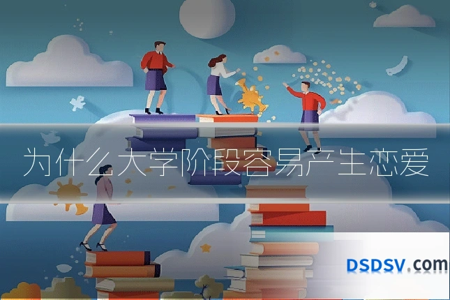 为什么大学阶段容易产生恋爱