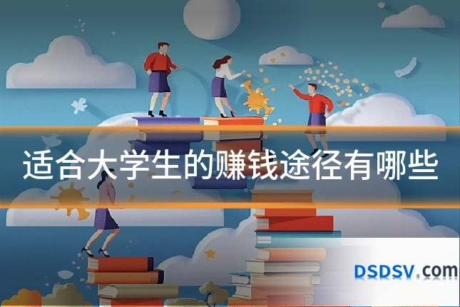 适合大学生的赚钱途径有哪些