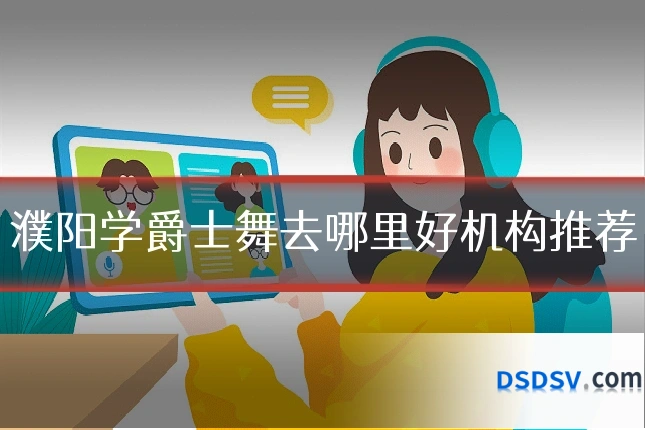 濮阳学爵士舞去哪里好机构推荐
