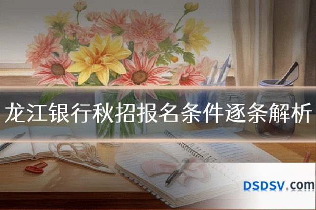 龙江银行秋招报名条件逐条解析