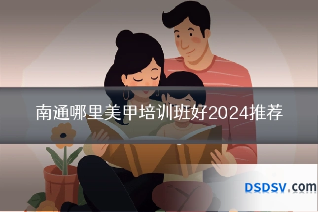 南通哪里美甲培训班好2024推荐