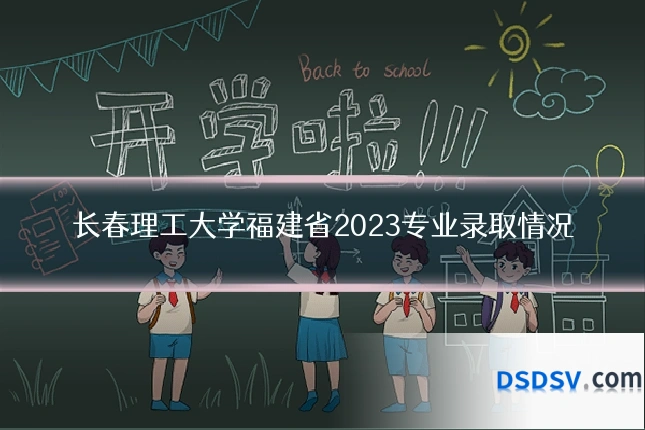 长春理工大学福建省2023专业录取情况