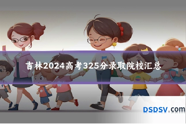 吉林2024高考325分录取院校汇总