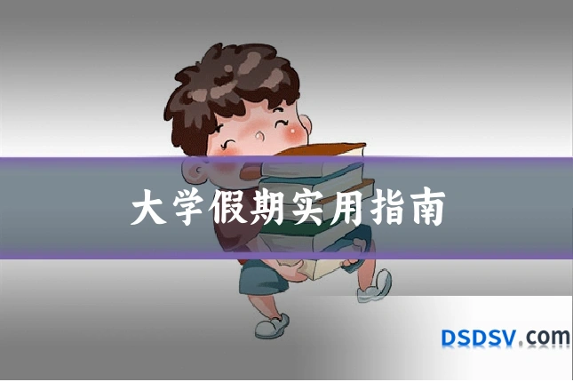 大学假期实用指南