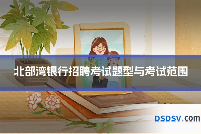 北部湾银行招聘考试题型与考试范围