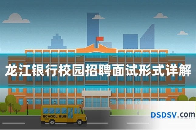 龙江银行校园招聘面试形式详解
