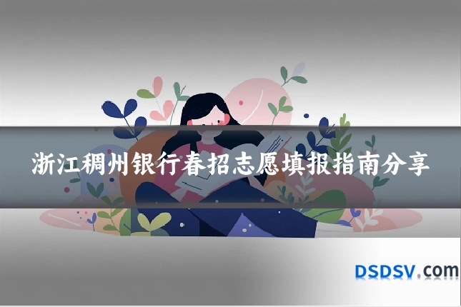 浙江稠州银行春招志愿填报指南分享