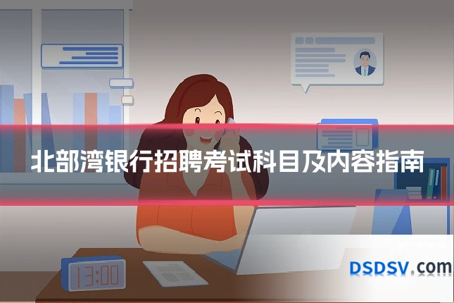 北部湾银行招聘考试科目及内容指南