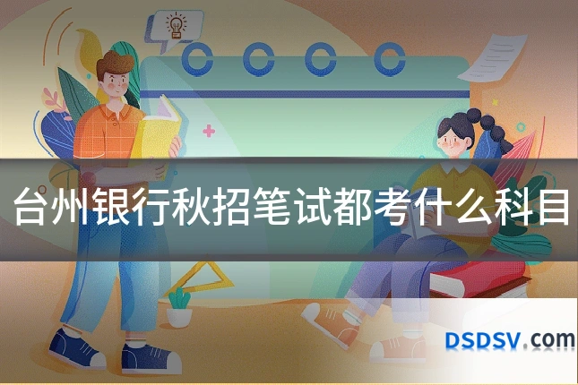 台州银行秋招笔试都考什么科目