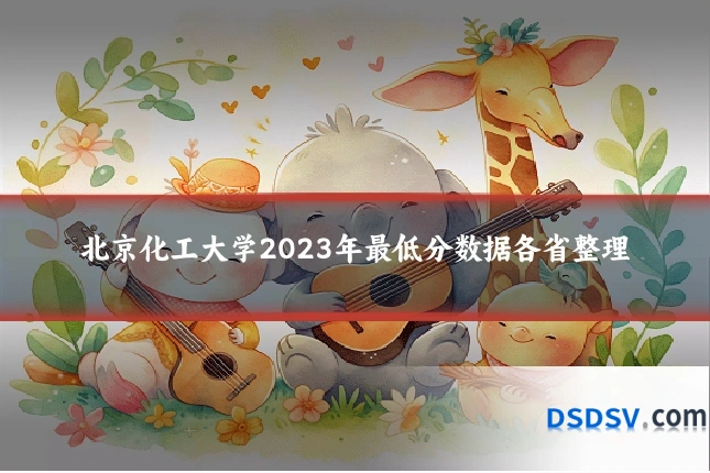 北京化工大学2023年最低分数据各省整理