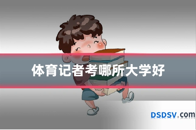 体育记者考哪所大学好