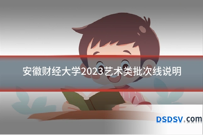 安徽财经大学2023艺术类批次线说明