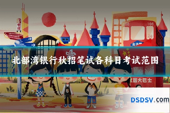 北部湾银行秋招笔试各科目考试范围
