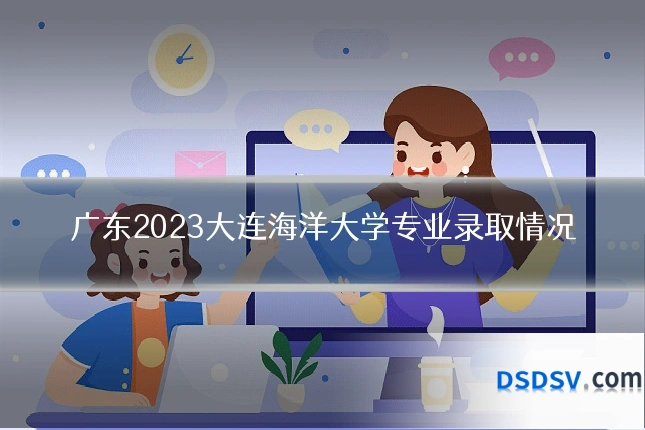 广东2023大连海洋大学专业录取情况