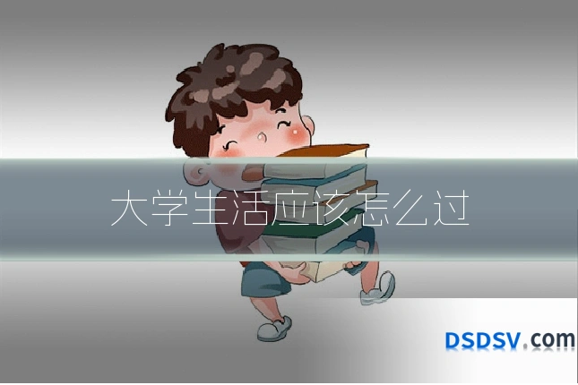 大学生活应该怎么过