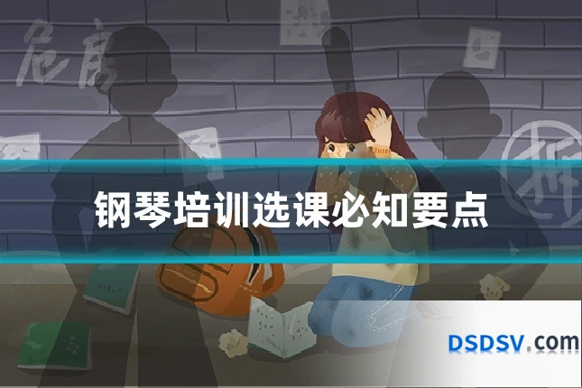 钢琴培训选课必知要点