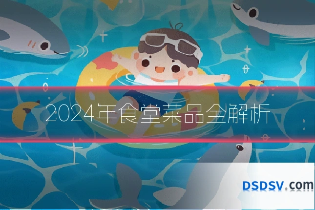 2024年食堂菜品全解析