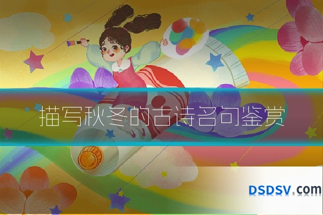 描写秋冬的古诗名句鉴赏
