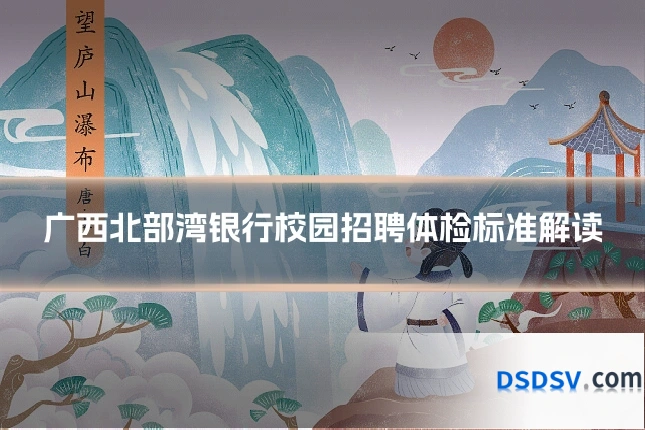 广西北部湾银行校园招聘体检标准解读