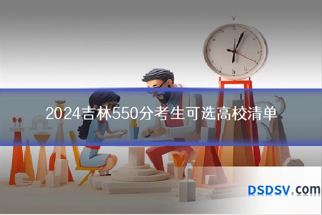 2024吉林550分考生可选高校清单